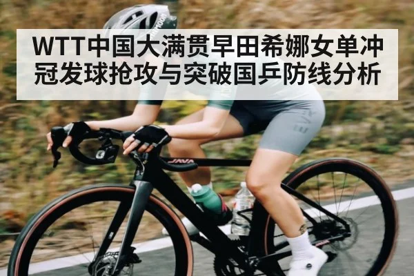 WTT中国大满贯早田希娜女单冲冠发球抢攻与突破国乒防线分析 - kaiyun app